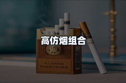 高仿烟组合